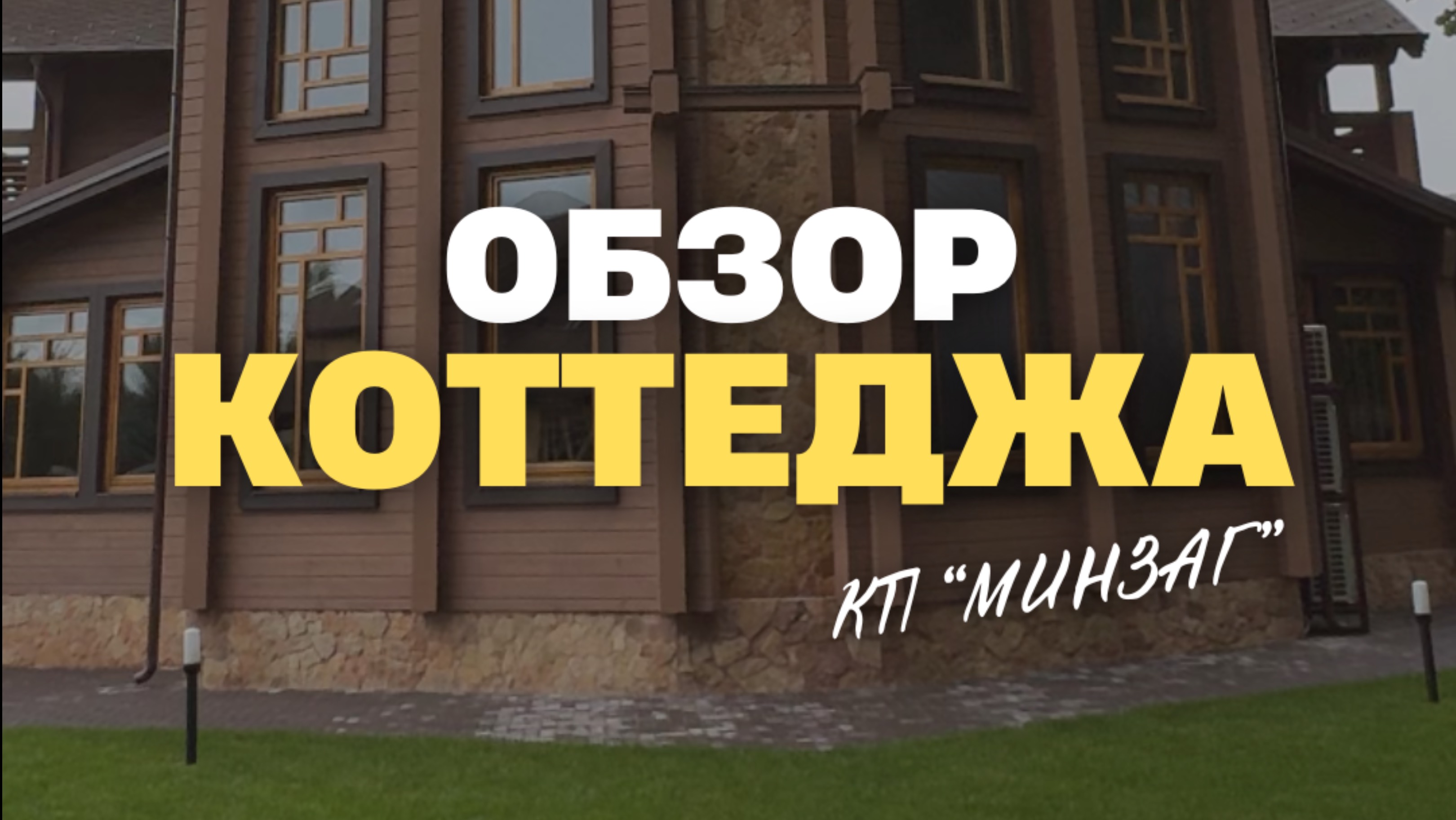 Обзор коттеджа в КП Минзаг