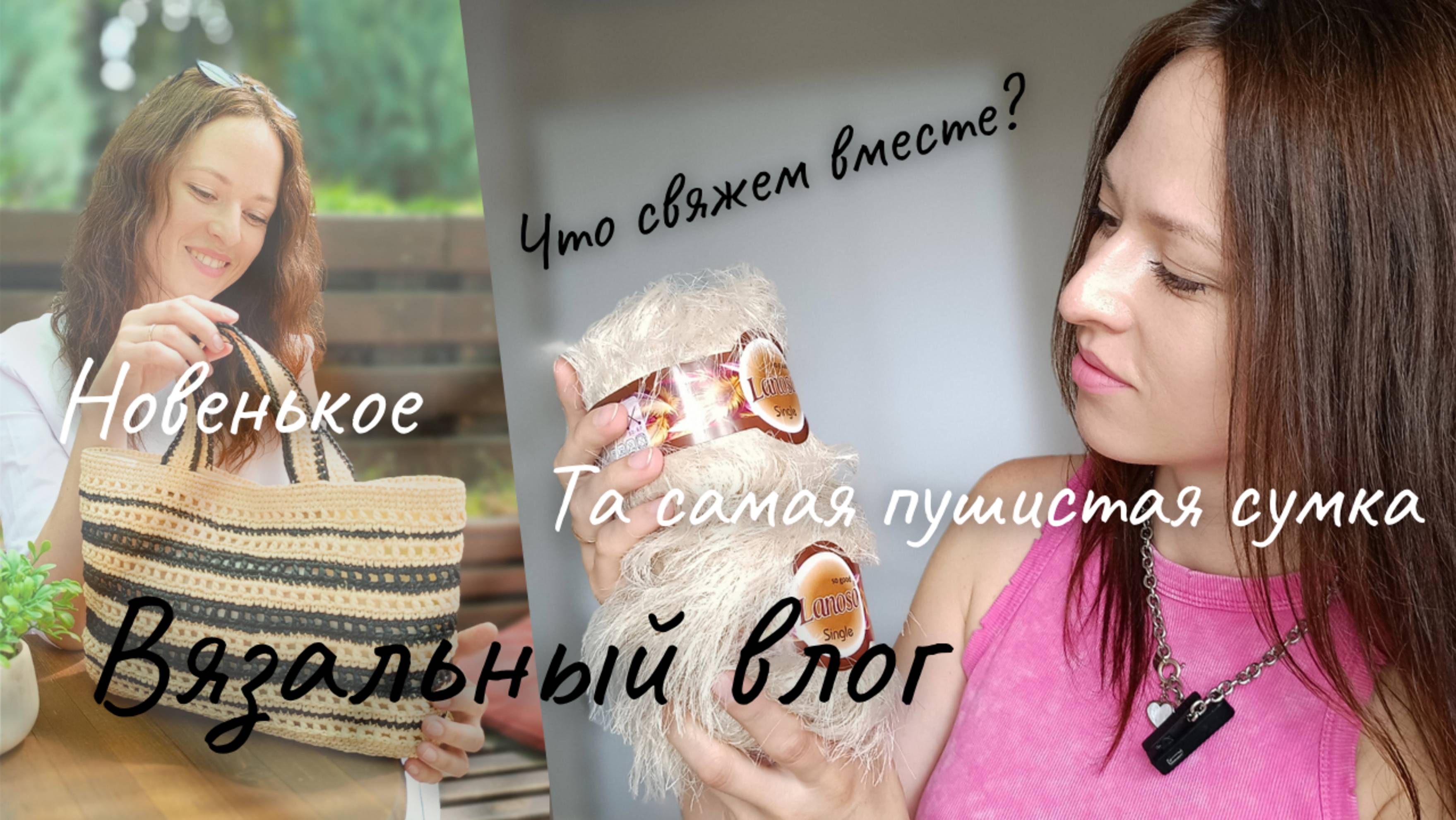 Вязальный влог. Новые вязаные сумки на лето. Что свяжем вместе? 
#вязание