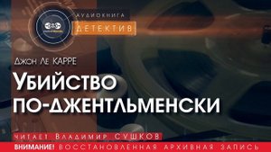 Убийство по-джентльменски - Джон ле КАРРЕ (читает Владимир СУШКОВ) | ДЕТЕКТИВ аудиокниги слушать
