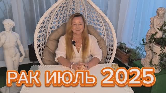 РАК🌞 ИЮЛЬ 2025. ТАРО ПРОГНОЗ. ТАРОЛОГ ОЛЬГА ХОМИЧ #таропрогноз #таролюбовь #рак_июль2025