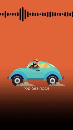 Я ЕЗДИЛ ГОД БЕЗ ПРАВ