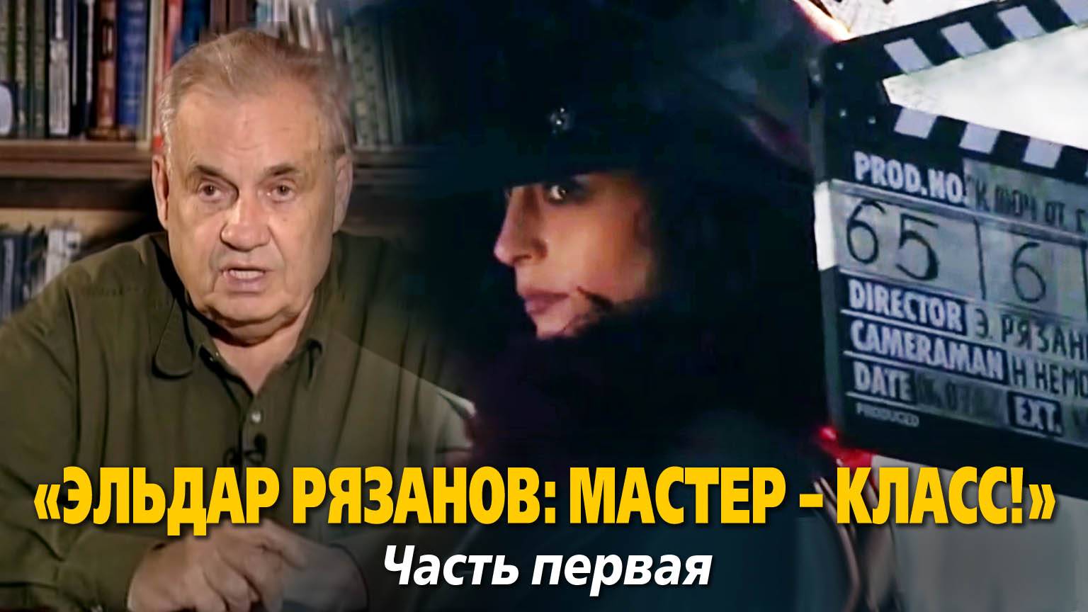 «Эльдар Рязанов: мастер – класс!». Часть первая