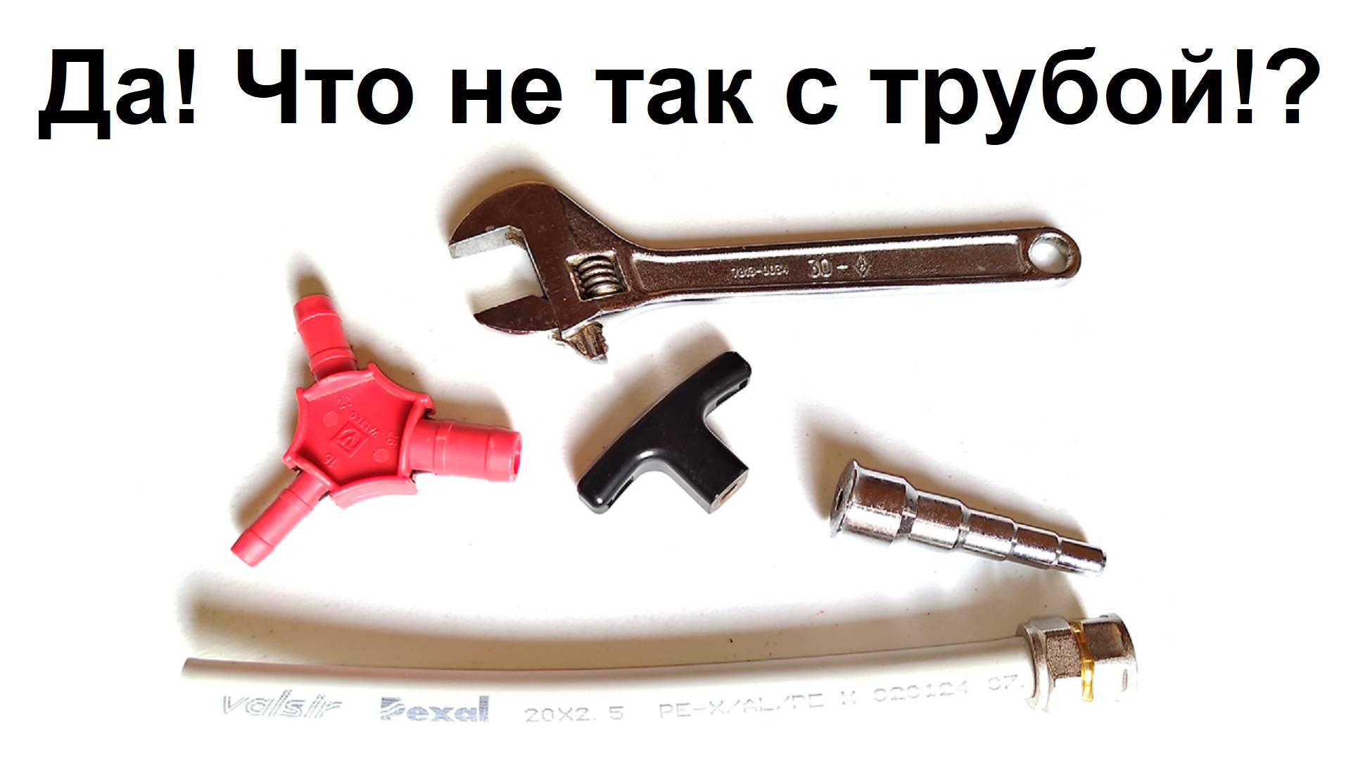 Металлопластиковая труба! Что с ней не так?