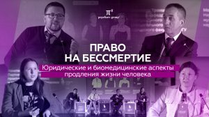 Право на бессмертие. Юридические и биомедицинские аспекты продления жизни человека.