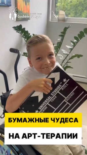 Бумажные чудеса от наших особенных художников! Арт-терапия.