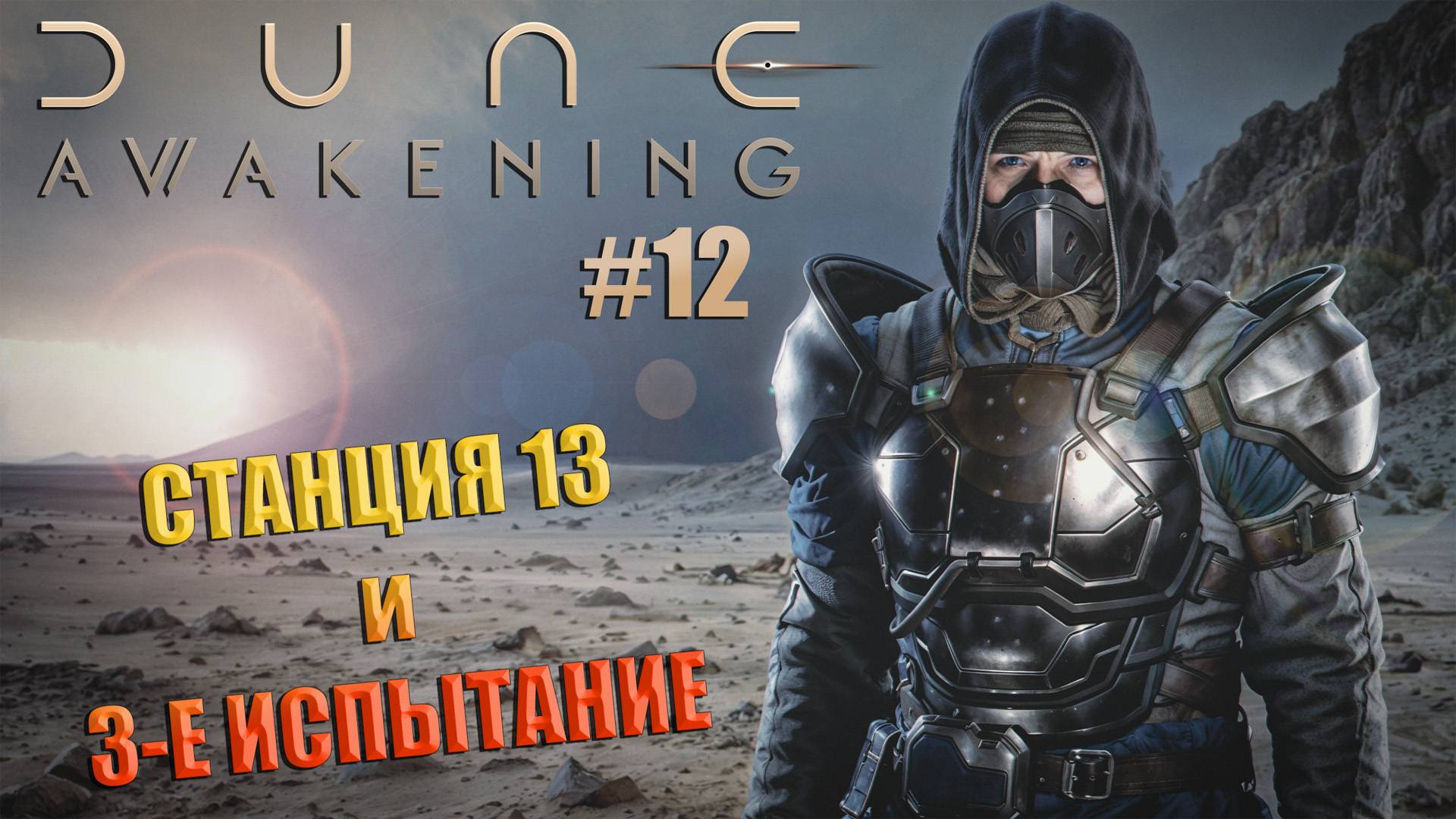 Dune: Awakening - ч.12 "Имперские руины и третье испытание"