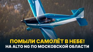 Помыли самолёт прямо в полёте! На ALTO NG над Подмосковьем