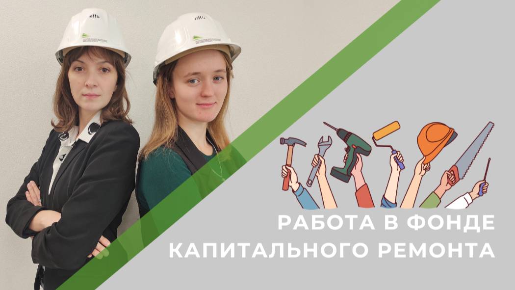 Приходите работать в Региональный Фонд капитального ремонта Свердловской области
