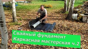 СВАЙНЫЙ ФУНДАМЕНТ. КАРКАСНАЯ МАСТЕРСКАЯ. АНКЕРИМ ШПИЛЬКИ ПОД БУДУЩУЮ ОБВЯЗКУ.