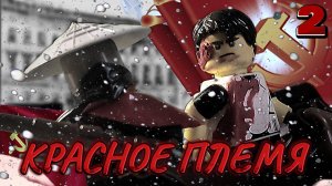 Красное_племя_2_серия__Восточные_войны_