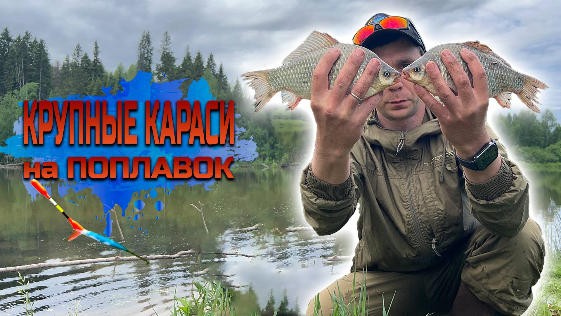 РЫБАЛКА из ДЕТСТВА. КРУПНЫЕ КАРАСИ на ПОПЛАВОК