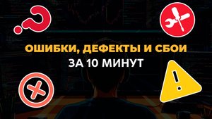 Зона риска: Ошибки, дефекты, сбои - руководство по выживанию для QA-инженеров #тестировщик #qa
