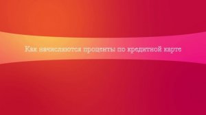 Как начисляются проценты по кредитной карте
