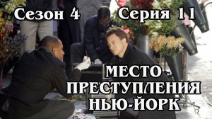 Место преступления Нью-Йорк. Сезон 4. Серия 11 (HD)