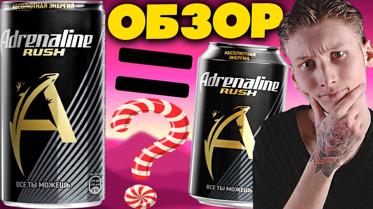 МАЛЕНЬКИЙ АДРЕНАЛИН,ЛУЧШЕ БОЛЬШОГО? ADRENALINE RUSH 0.25 ОБЬЁМ | АДРЕНАЛИН РАШ АБСОЛЮТНАЯ ЭНЕРГИЯ