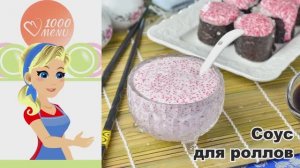 🍣 СОУС ДЛЯ РОЛЛОВ В ДОМАШНИХ УСЛОВИЯХ — просто и вкусно!