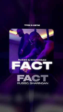 Премьера!

RUSSO, SHARINGAN — FACT