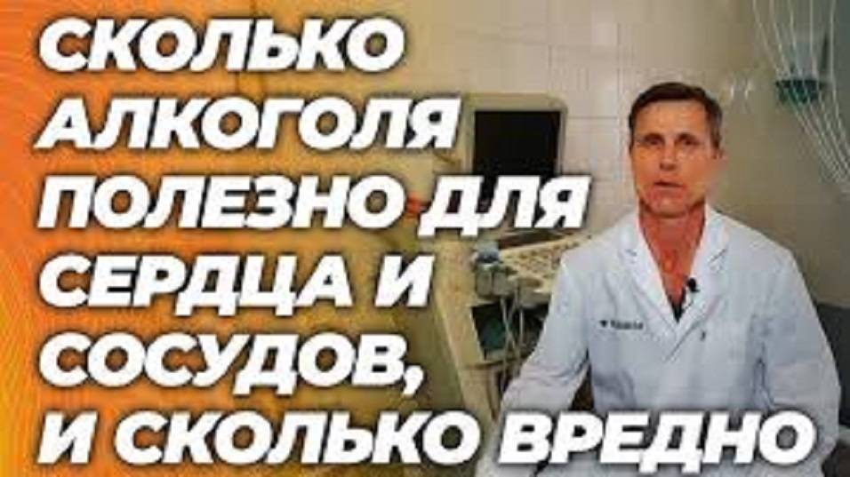 Сколько алкоголя полезно для сердца и сосудов, и сколько уже вредит.