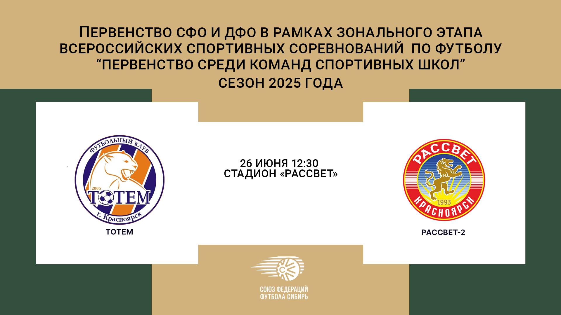 «Тотем» г. Красноярск- «Рассвет-2» г. Красноярск. Первенство СФО и ДФО. Мальчики до 14 лет.