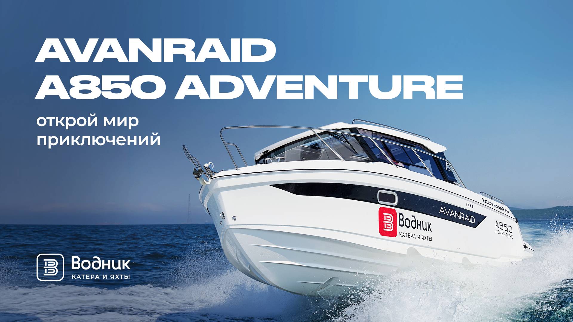 ТОПОВАЯ НОВИНКА 2025 ГОДА – AVANRAID A850 ADVENTURE | подробный обзор | Салон катеров и яхт «Водник»