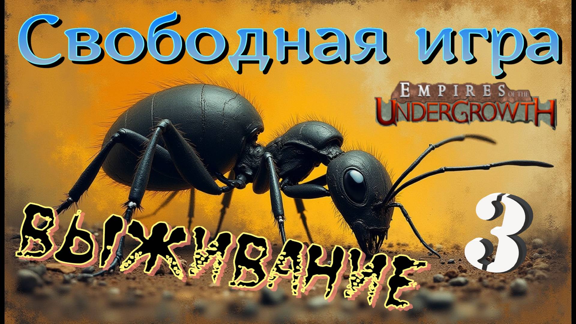 СХОМЯЧИЛИ все что можно и нельзя! #40 Empires of the UnderGrowth