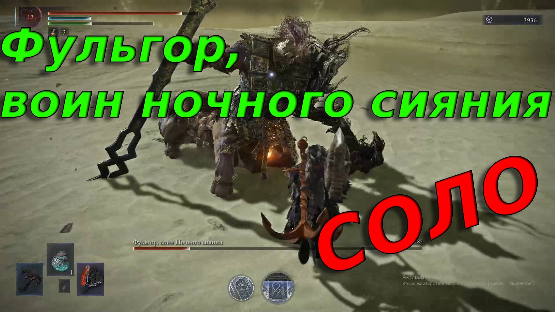 Фульгор, воин ночного сияния💀Соло