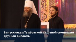 Выпускникам Тамбовской духовной семинарии вручили дипломы