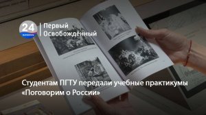 Студентам ПГТУ передали учебные практикумы «Поговорим о России». 25.06.2025