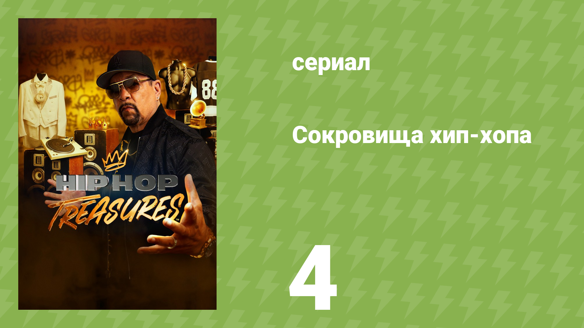 Сокровища хип-хопа 4 серия «Fat Joe / Digital Underground» (документальный сериал, 2023)
