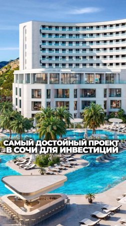 Как выглядит самый достойный проект в Сочи для инвестиций