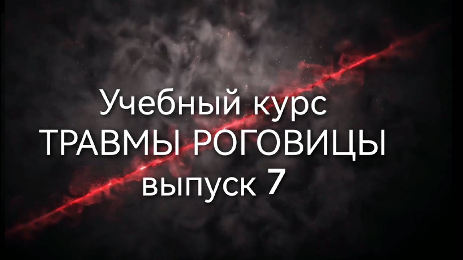 Выпуск 7. Учебный курс: Травмы роговицы