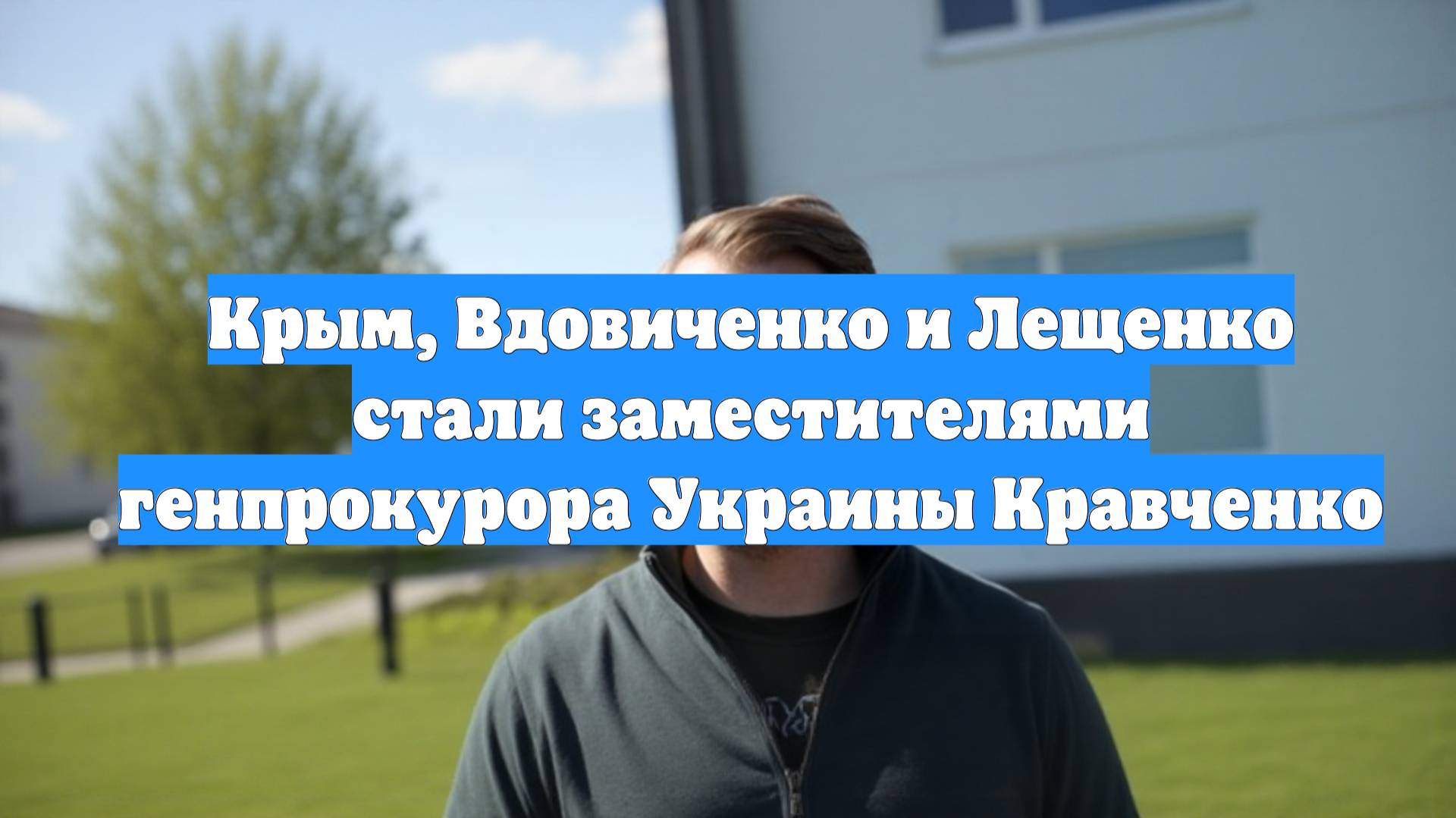 Крым, Вдовиченко и Лещенко стали заместителями генпрокурора Украины Кравченко