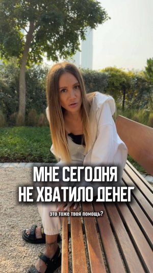 Мне сегодня не хватило денег. Больше практик и инсайтов 👉 https://t.me/korneva_life