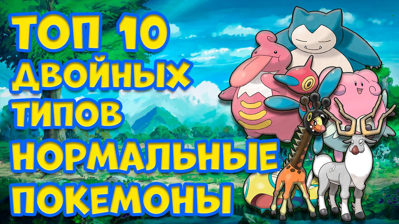 ТОП 10 ДВОЙНЫХ ТИПОВ. НОРМАЛЬНЫЕ ПОКЕМОНЫ