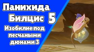 Панихида Билцис 5 Изобилие под песчаными дюнами 3 | Пустыня Сумеру | Озвучка | Genshin Impact