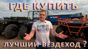 НОВИНКИ уезжают дилерам ! ГДЕ КУПИТЬ ЛУЧШИЙ ВЕЗДЕХОД?!