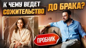 К чему ведет сожительство до брака?
