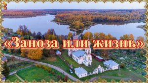 «Заноза или жизнь».