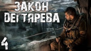 S.T.A.L.K.E.R. Закон Дегтярева #4. Лаборатория Х-12