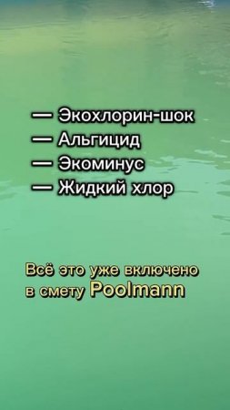 Почему вода в бассейне зелёная, как будто из реки? | Строительство бассейнов в Ростове-на-Дону