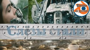 Стальные слёзы — открытый фильм Blender VFX.