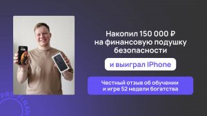 Отзыв об игре 52 недели богатства с pro.finansy
