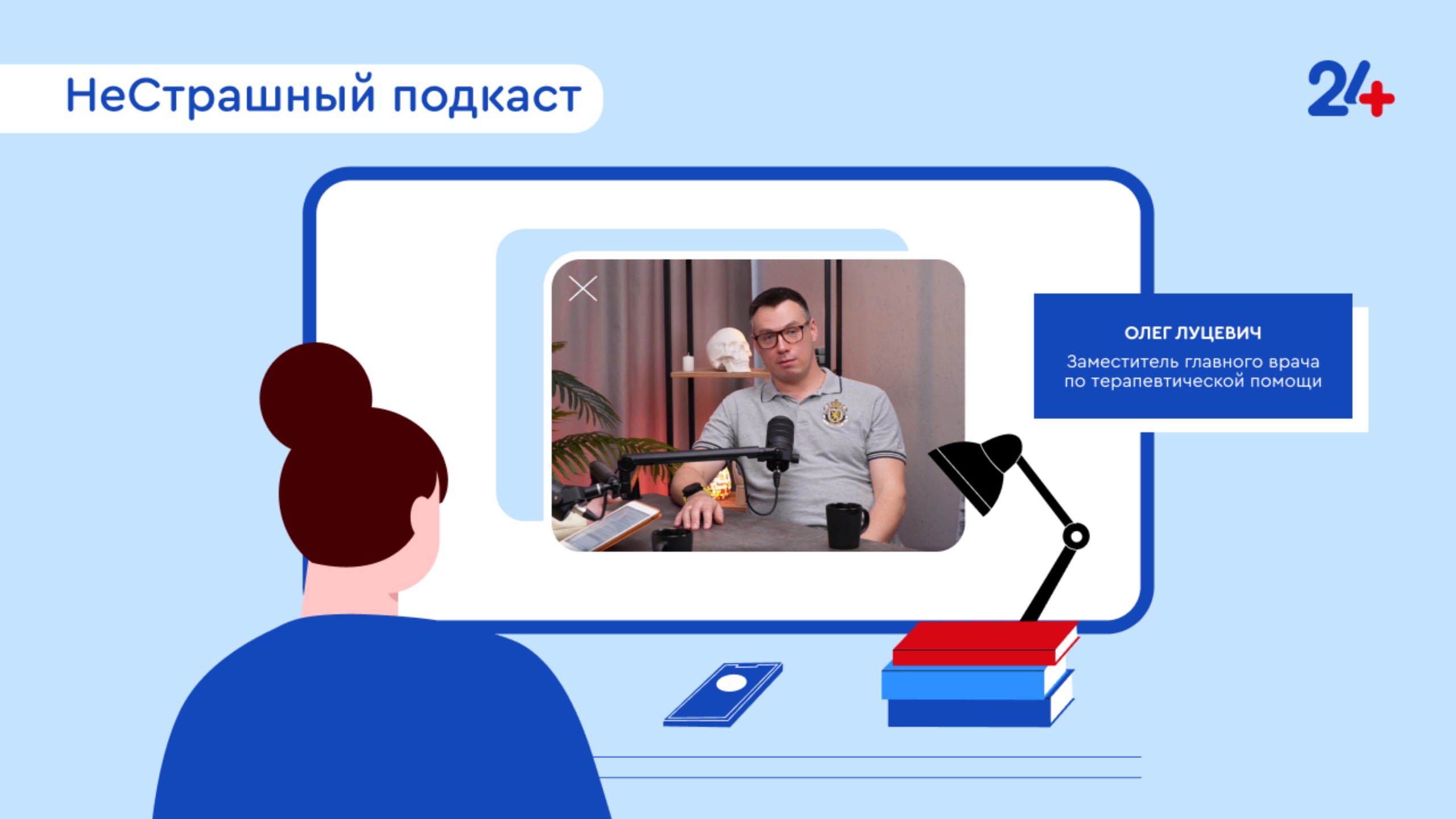 Терапевт? Кардиолог? Нет! Заместитель главного врача по терапевтической помощи | НеСтрашный подкаст