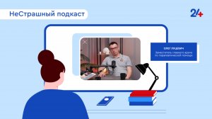 Терапевт? Кардиолог? Нет! Заместитель главного врача по терапевтической помощи | НеСтрашный подкаст