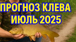 Прогноз клева рыбы на ИЮЛЬ 2025 года. Лунный календарь рыбака. Календарь рыбака на ИЮЛЬ