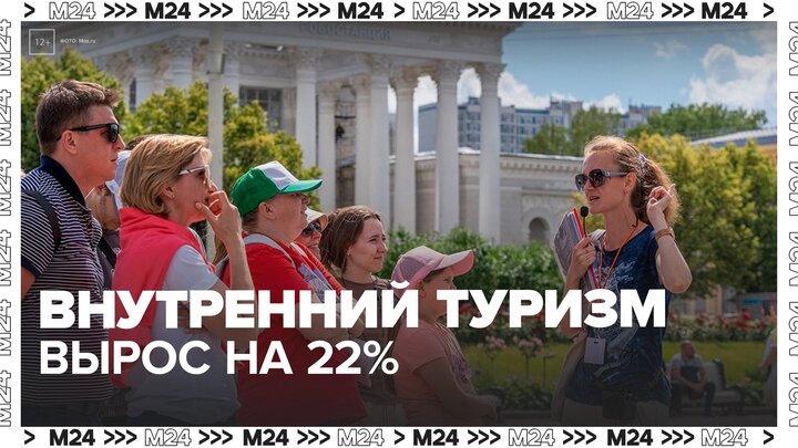Внутренний туризм в России вырос на 22% - Москва 24