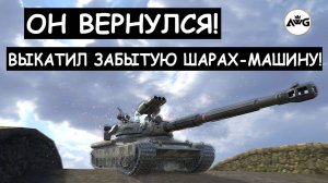 ШАРАХ-МАШИНА ВЕРНУЛАСЬ! ЗРЯ ЭТОТ ТАНК СТАЛИ ЗАБЫВАТЬ! 60TP Tanks blitz