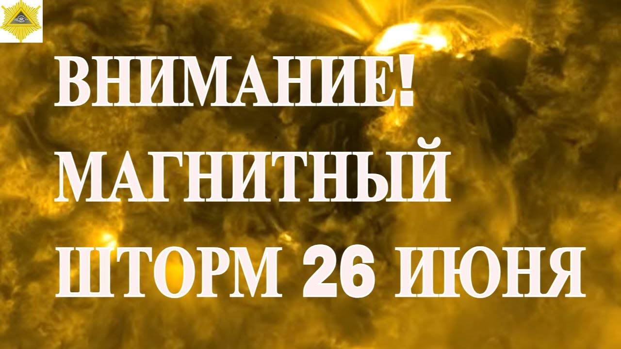 26 ИЮНЯ 2025! Магнитные бури ВНИМАНИЕ! МАГНИТНЫЙ ШТОРМ