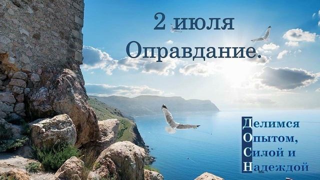 2 июля. Оправдание.