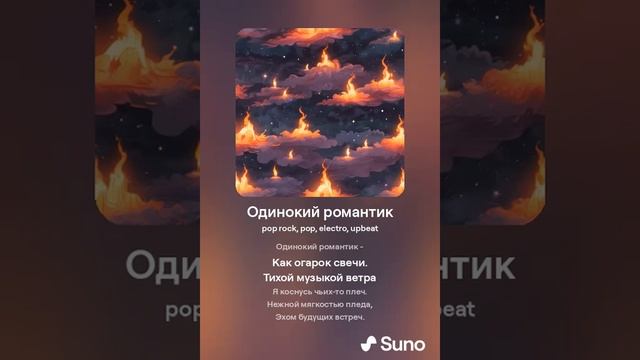 Одинокий романтик